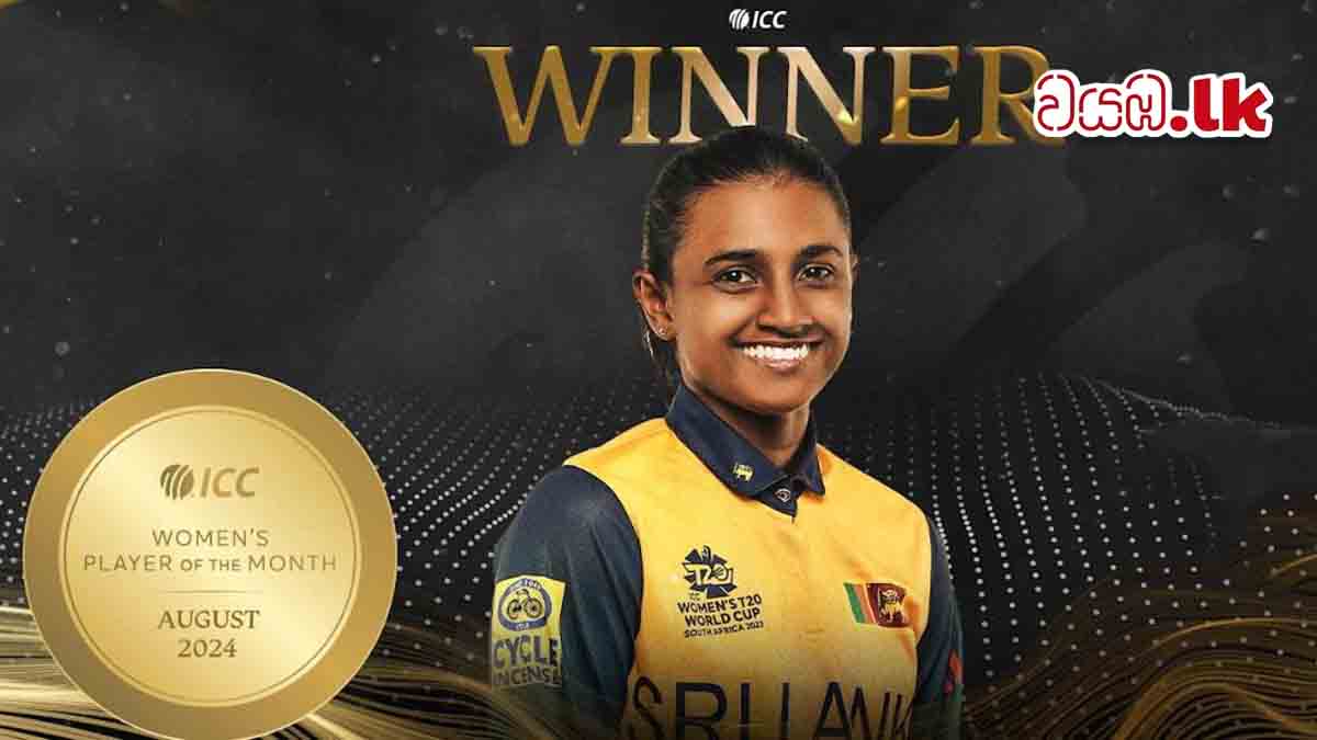 ICC අගෝස්තු මාසයේ ලොව හොඳම ක්‍රීඩිකාව හර්ෂිතා - Wayaba.lk
